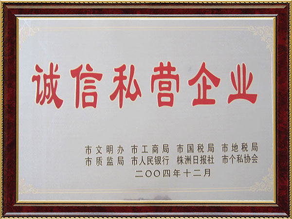 誠(chéng)信私營(yíng)企業(yè) 誠(chéng)信私營(yíng)企業(yè)