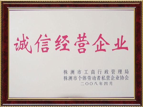 誠信經(jīng)營企業(yè) 誠信經(jīng)營企業(yè)